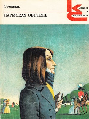 cover image of Пармская обитель